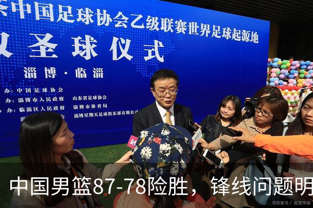中国男篮87-78险胜，锋线问题明显，四球员状态不佳，廖三宁是最大功臣