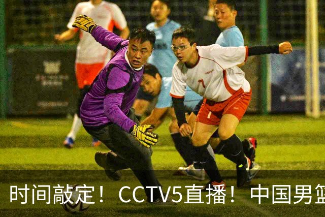 时间敲定！CCTV5直播！中国男篮对阵日本半决赛，韩国遭遇强敌伊朗