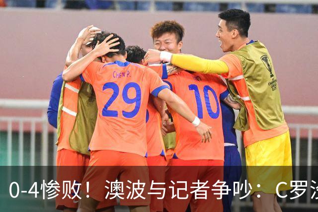 0-4惨败！澳波与记者争吵：C罗没帮助？他进了3个球，你没看比赛